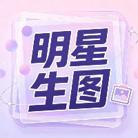 明星生图