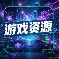 游戏